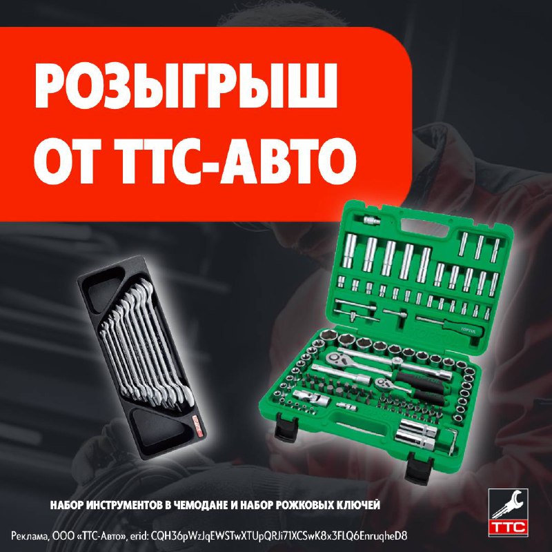 Розыгрыш инструментов от ТТС-Авто: участвуйте и выигрывайте