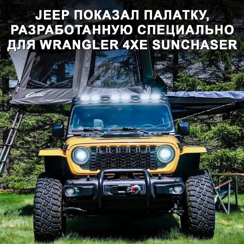 Новая палатка ARTT для Jeep Wrangler 4xe: комфортный кемпинг прямо с автомобиля
