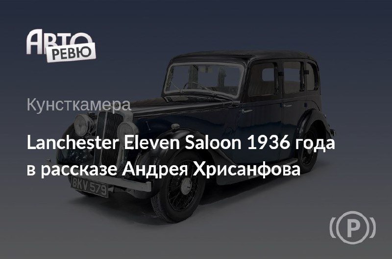 История и особенности автомобиля Lanchester Eleven 1936 года