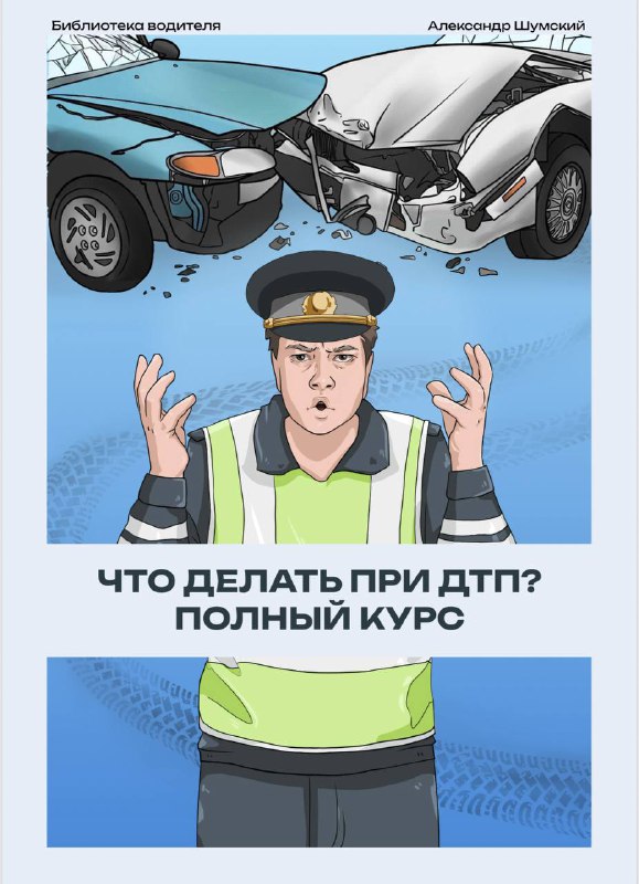 Полное руководство по действиям при ДТП