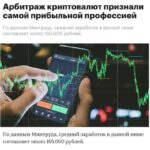Криптовалютный арбитраж: новая прибыльная профессия для россиян