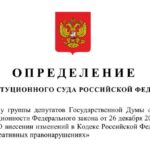 Конституционный суд отказал в отмене увеличения штрафов за нарушение правил дорожного движения