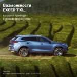 Новые возможности для приключений с моделем EXEED TXL