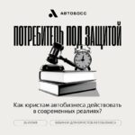 Юридические вызовы в автобизнесе в 2025 году: минимум рисков и новые стандарты