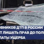 В России предложили лишать водителей прав за невыплату ущерба по ДТП