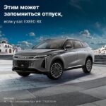 Путешествие на EXEED RX: новые впечатления и комфорт на дороге
