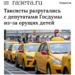 Конфликт между таксистами и депутатами из-за стоимости проезда с детьми