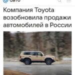 Toyota возобновила продажи автомобилей в России после停остановки
