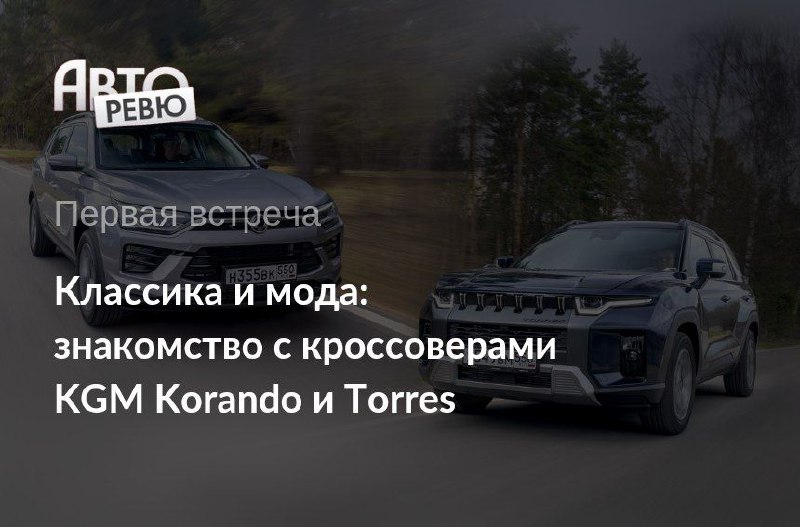 Возвращение на российский рынок: новые модели от KGM (бывшая SsangYong)
