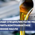 Опасность подделки моторных масел: как защитить себя от фальсификата