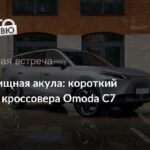 Новый кроссовер Omoda C7: дизайн в стилe хищной акулы