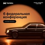 Обзор ключевых тем ежегодной конференции Haraba от Авито Авто