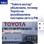 Toyota официально объявила о прекращении возвращения на российский рынок