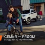Обновленные условия государственной программы по приобретению семейных автомобилей
