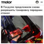 Обсуждение возможности разрешения тонировки передних стёкл автомобиля и новых штрафных санкций