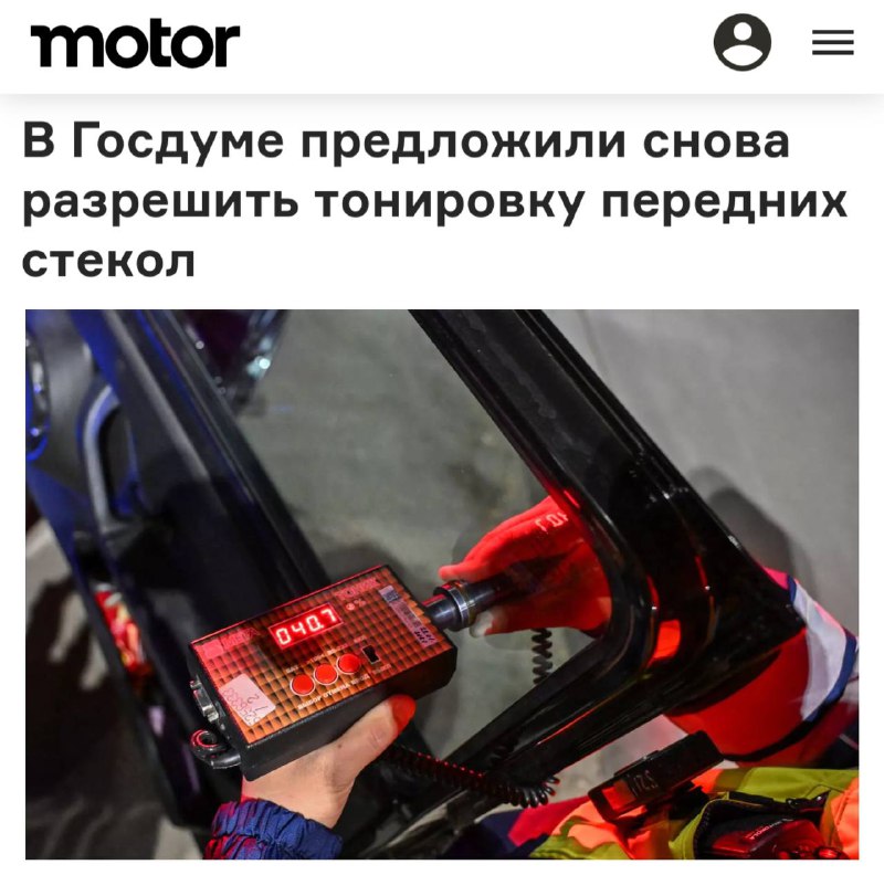 Обсуждение возможности разрешения тонировки передних стёкл автомобиля и новых штрафных санкций