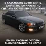 Возможное введение платных разрешений на тонировку автомобилей в Казахстане