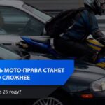 Ужесточение требований к получению водительских прав на мотоцикл