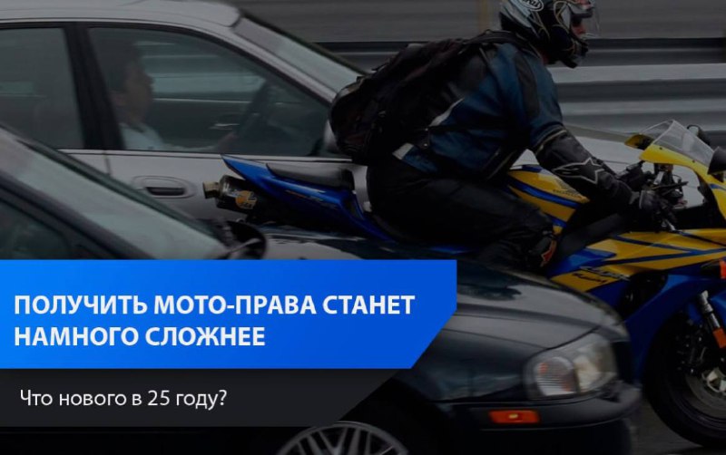 Ужесточение требований к получению водительских прав на мотоцикл