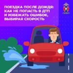 Безопасность на мокрой дороге: советы водителям после дождя
