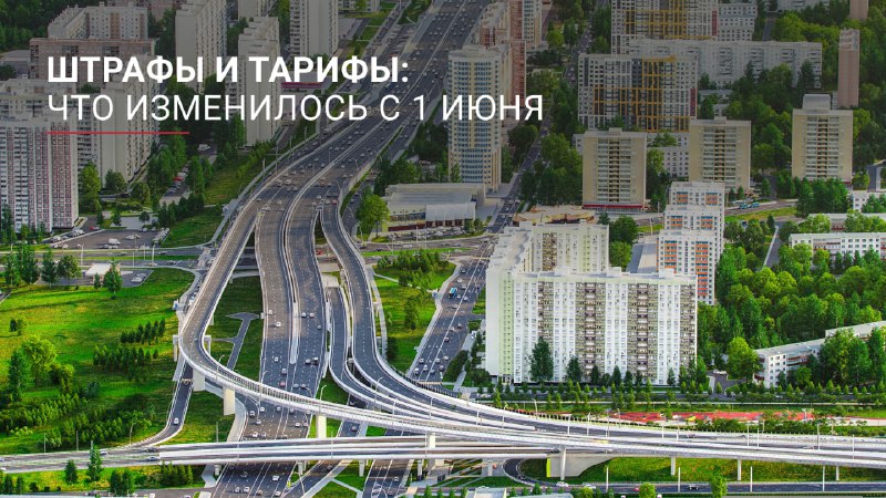 Обновления законодательства для автовладельцев с 1 июня: штрафы, тарифы и новые правила