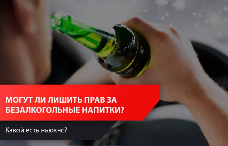 Могут ли лишить прав за безалкогольное пиво: что важно знать потребителям
