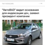 АвтоВАЗ намекает на возможное увеличение цен на автомобили Lada в связи с ростом стоимости производства
