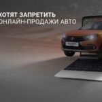 Автодилеры выступают за ограничения онлайн-продаж авто от производителей