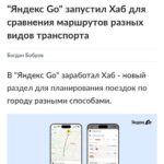 Яндекс Go представляет новый мультимодальный маршрутный хаб