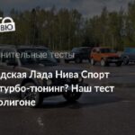 Обновленная Лада Нива: новинки и тест-драйв внедорожника с турбонаддувом