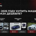 Как приобрести автомобиль в 2025 году по сниженной цене в полтора раза