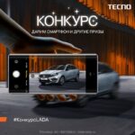 Конкурс от LADA и TECNO: выиграйте современный смартфон и стильные призы