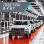 Российский завод HAVAL отметил шестилетие и достижение значимых объемов производства