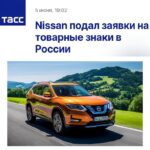 Новые шаги Nissan на российском рынке: регистрация торговых марок Infiniti, Datsun и Nismo