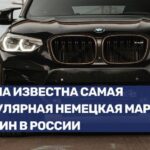 Популярность немецких автомобилей в России в 2025 году: основные бренды и особенности импорта