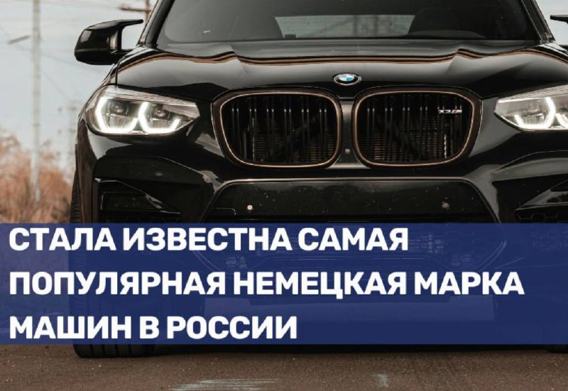 Популярность немецких автомобилей в России в 2025 году: основные бренды и особенности импорта