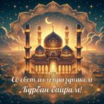 Поздравление с Курбан Байрамом: искренние пожелания и добрые слова
