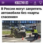 В России могут ввести ограничения для автомобилей без «карты спасения»