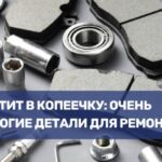 Самые дорогие запчасти для ремонта автомобилей: на что стоит рассчитывать