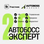 Автобизнес получает шанс на развитие с платформой АвтоБосс.Эксперт 2.0