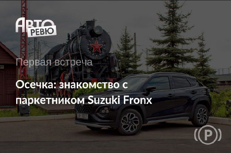 Обзор нового Suzuki Fronx на российском рынке
