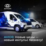 Новые ценовые стандарты и расширение ассортимента автомобилей AVIOR