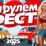 Завтрак для автолюбителей: масштабное мероприятие Zа Рулем Фест 2025