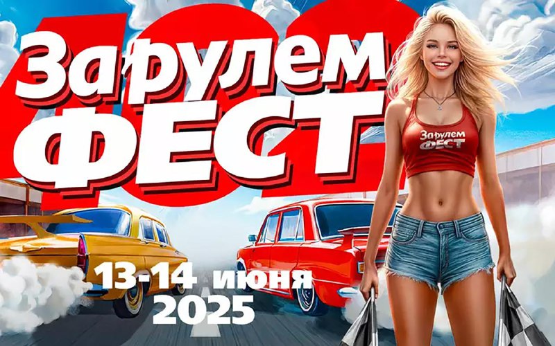 Завтрак для автолюбителей: масштабное мероприятие Zа Рулем Фест 2025