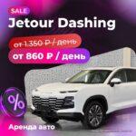 Аренда нового Jetour Dashing с опцией выкупа для водителей Такси