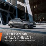 Инвестиции в будущее: как получить выгоду, вкладываясь в автомобиль и программу «Лада Инвест»
