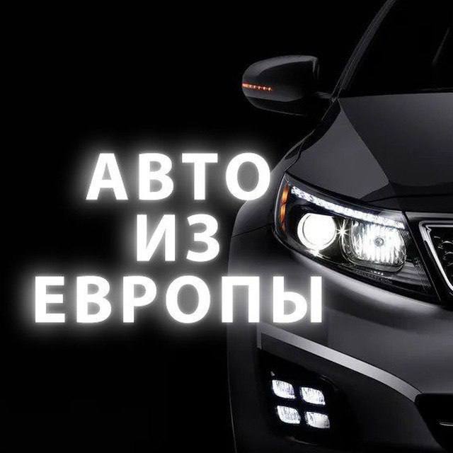 Покупка авто из Европы: выгодные условия и полное сопровождение Покупка авто из Европы: выгодные условия и полное сопровождение