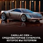 Cadillac Cien: концептуальный суперкар с экстремальными характеристиками