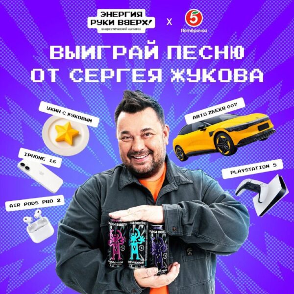 Акция с шансом выиграть уникальные призы при покупке энергетика «Энергия Руки ВВерх!»