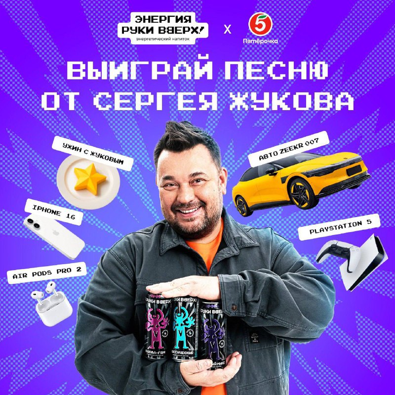 Акция с шансом выиграть уникальные призы при покупке энергетика «Энергия Руки ВВерх!»